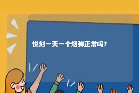 悦刻一天一个烟弹正常吗？ 